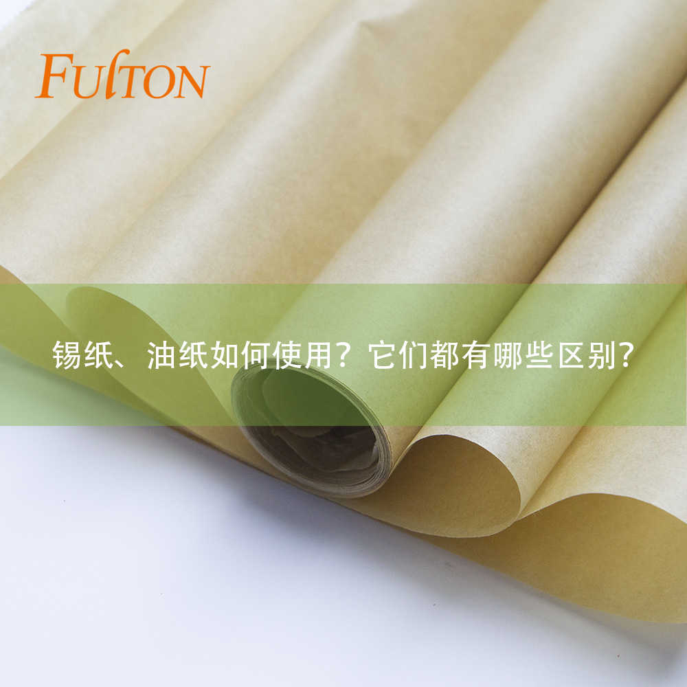 錫紙、油紙如何使用？它們都有哪些區(qū)別？